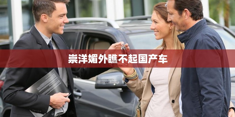 崇洋媚外瞧不起国产车