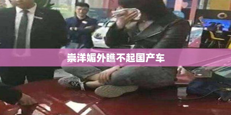 崇洋媚外瞧不起国产车