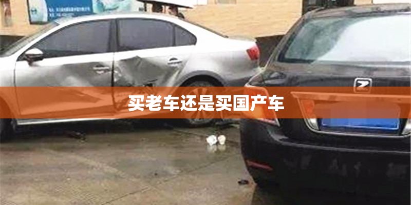 买老车还是买国产车