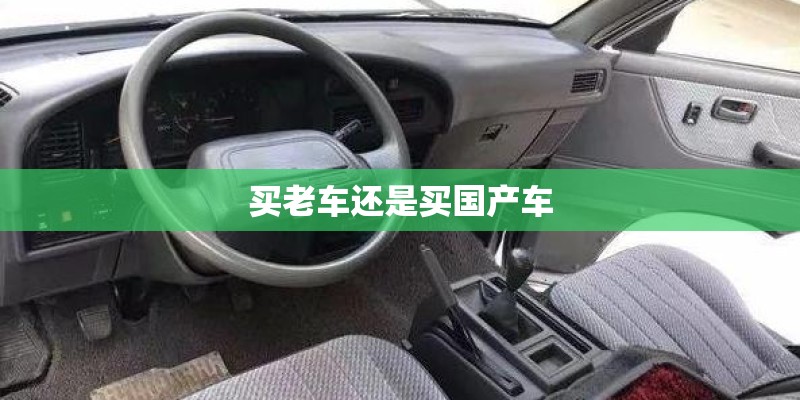 买老车还是买国产车