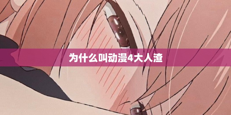 为什么叫动漫4大人渣
