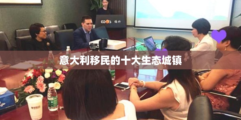 意大利移民的十大生态城镇 意大利移民的十大生态城镇