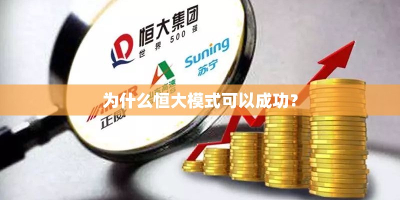 为什么恒大模式可以成功? 为什么恒大模式可以成功?