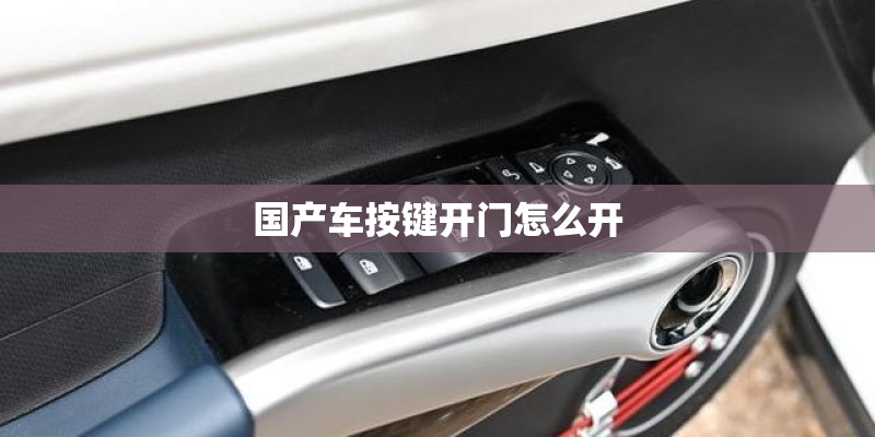 国产车按键开门怎么开