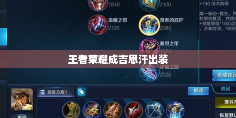 王者荣耀成吉思汗出装 王者荣耀成吉思汗出装