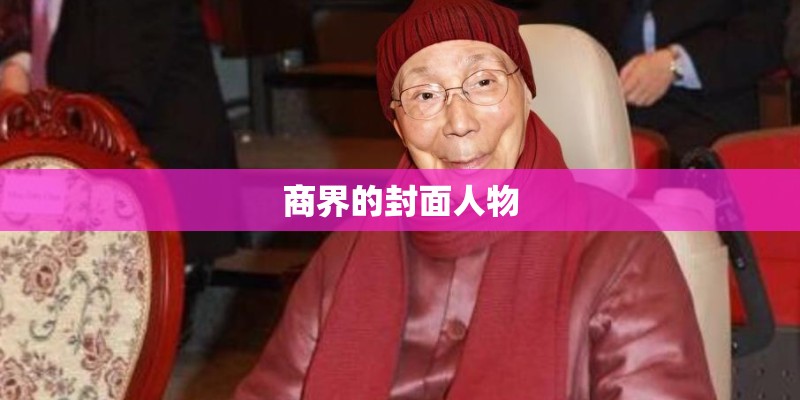 商界的封面人物 商界的封面人物