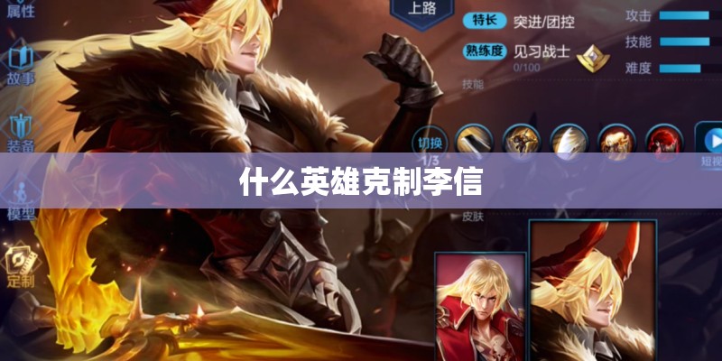 什么英雄克制李信 什么英雄克制李信