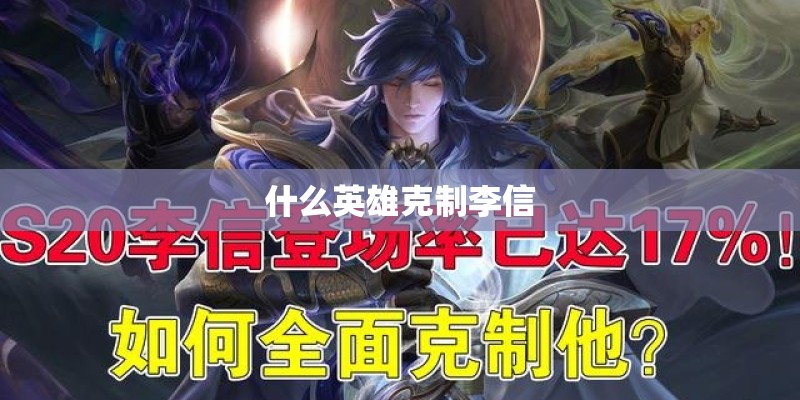 什么英雄克制李信 什么英雄克制李信