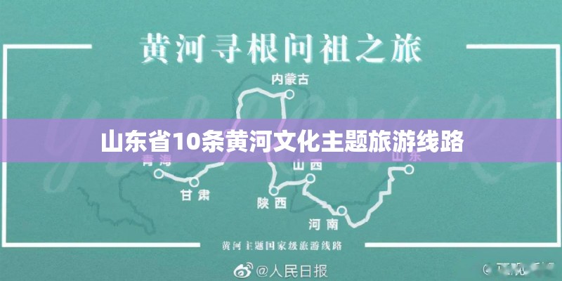 山东省10条黄河文化主题旅游线路 山东省10条黄河文化主题旅游线路
