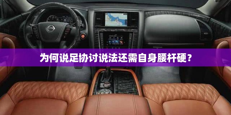为何说足协讨说法还需自身腰杆硬？