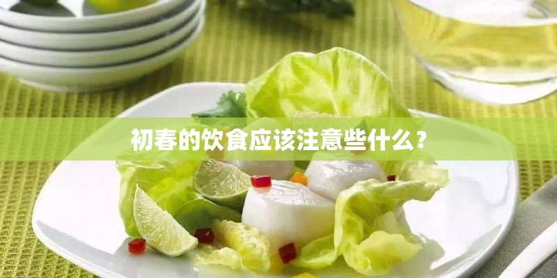 初春的饮食应该注意些什么？