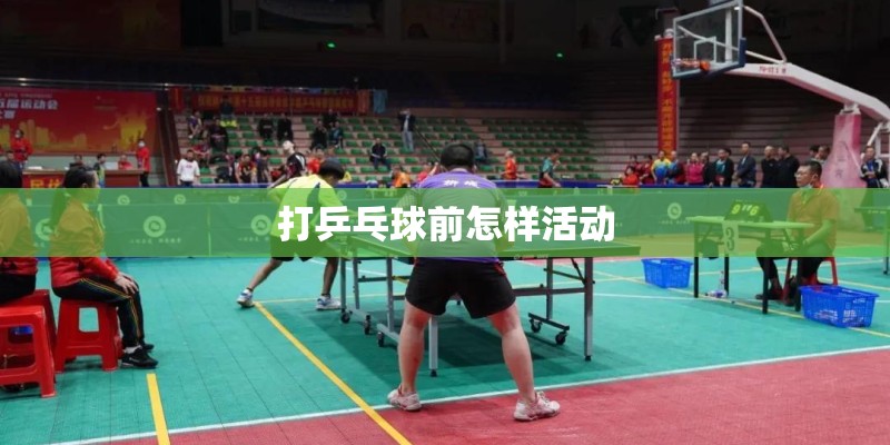 打乒乓球前怎样活动