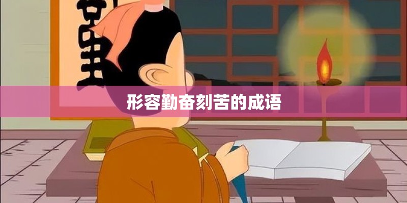 形容勤奋刻苦的成语 形容勤奋刻苦的成语