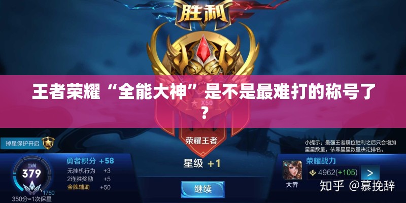 王者荣耀“全能大神”是不是最难打的称号了？