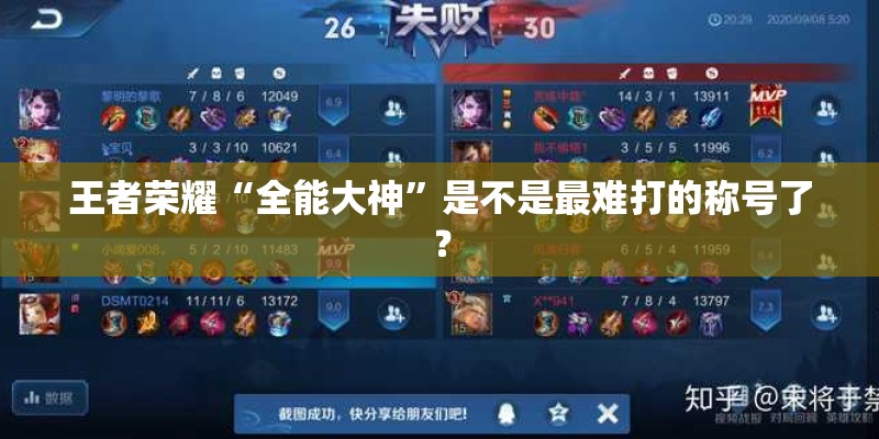 王者荣耀“全能大神”是不是最难打的称号了？