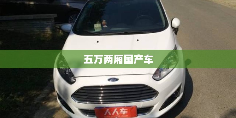 五万两厢国产车 五万两厢国产车