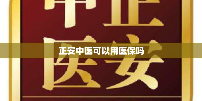 正安中医可以用医保吗 正安中医可以用医保吗