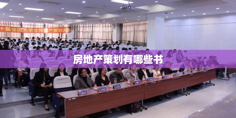 房地产策划有哪些书