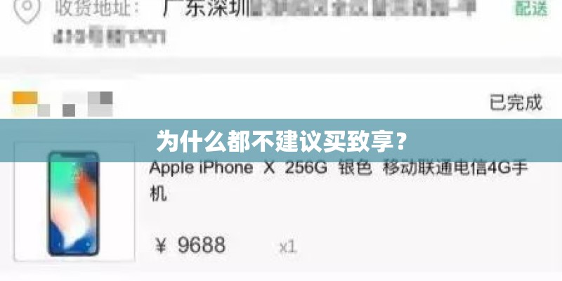 为什么都不建议买致享? 为什么都不建议买致享?