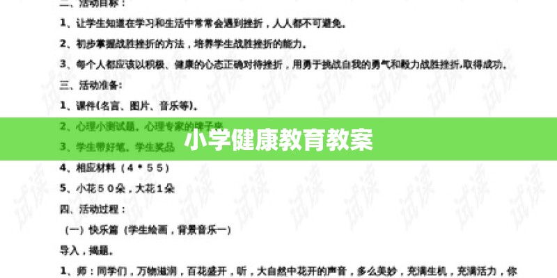 小学健康教育教案