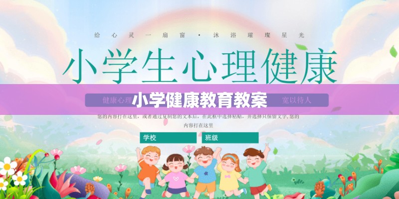 小学健康教育教案