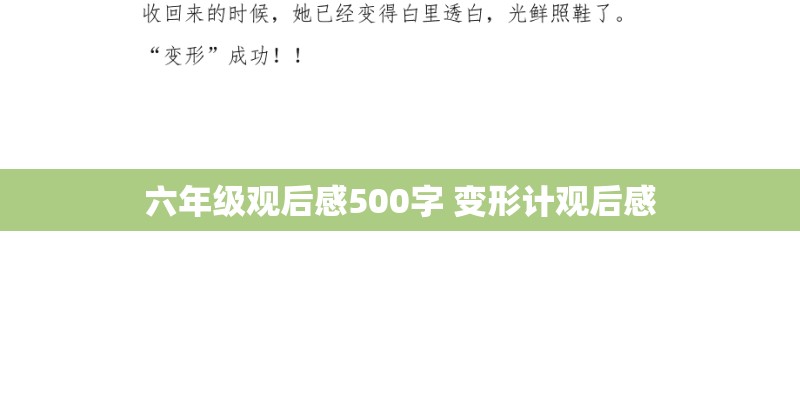 六年级观后感500字 变形计观后感 六年级观后感500字 变形计观后感