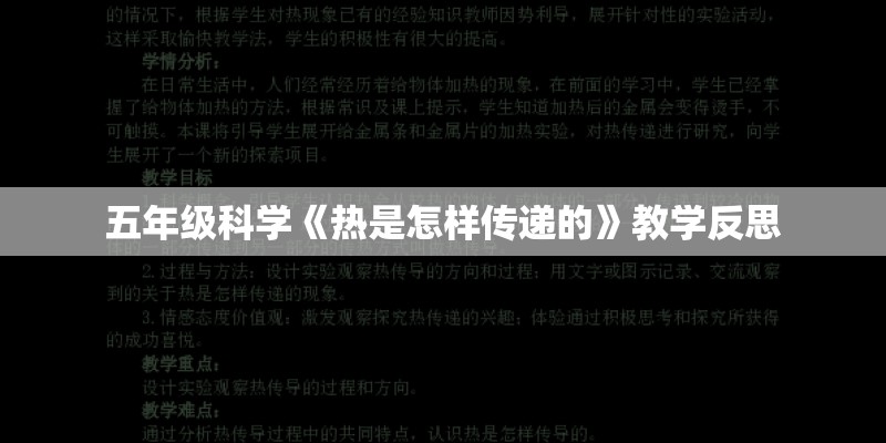 五年级科学《热是怎样传递的》教学反思 五年级科学《热是怎样传递的》教学反思