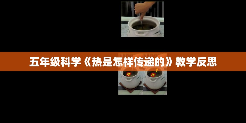 五年级科学《热是怎样传递的》教学反思 五年级科学《热是怎样传递的》教学反思