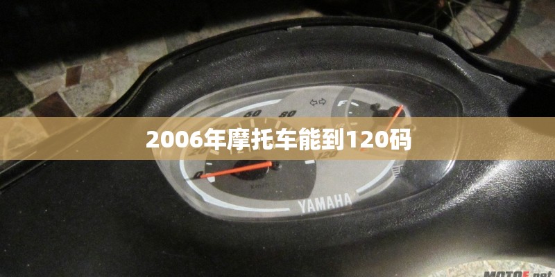 2006年摩托车能到120码 2006年摩托车能到120码