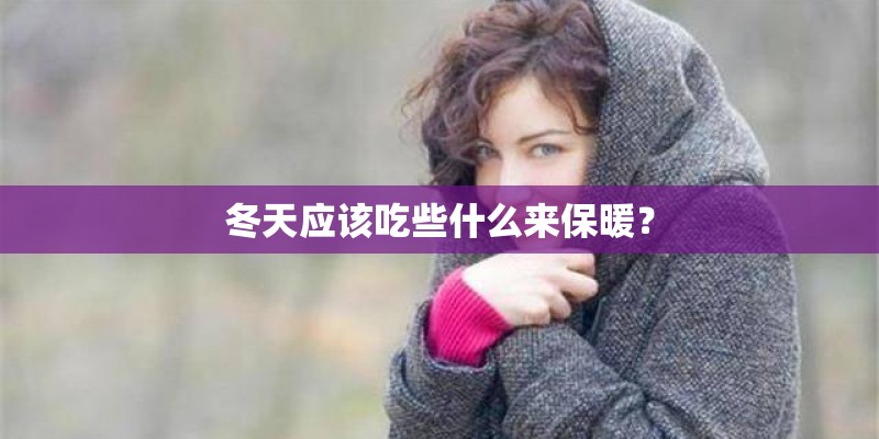 冬天应该吃些什么来保暖？