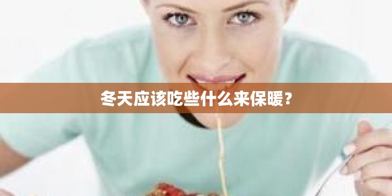 冬天应该吃些什么来保暖？