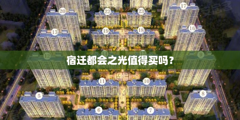 宿迁都会之光值得买吗? 宿迁都会之光值得买吗?