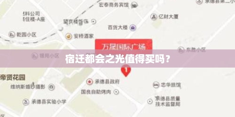 宿迁都会之光值得买吗? 宿迁都会之光值得买吗?