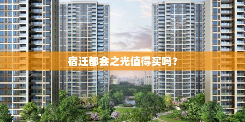 宿迁都会之光值得买吗? 宿迁都会之光值得买吗?