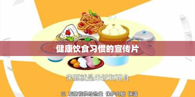 健康饮食习惯的宣传片