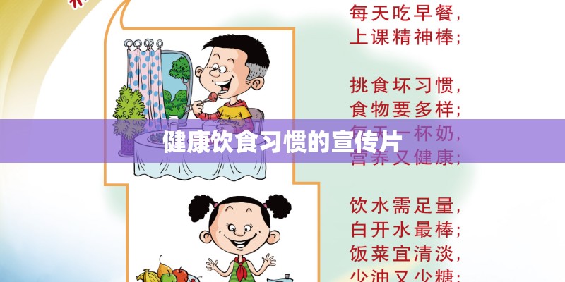 健康饮食习惯的宣传片