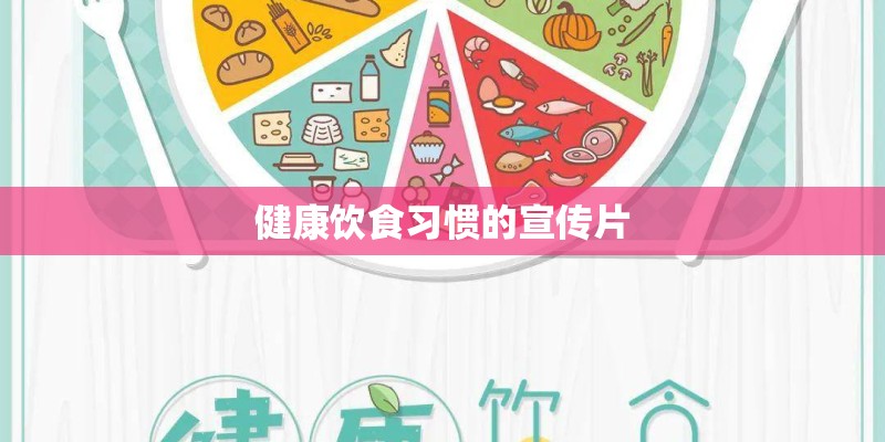 健康饮食习惯的宣传片
