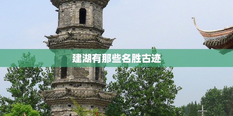 建湖有那些名胜古迹 建湖有那些名胜古迹