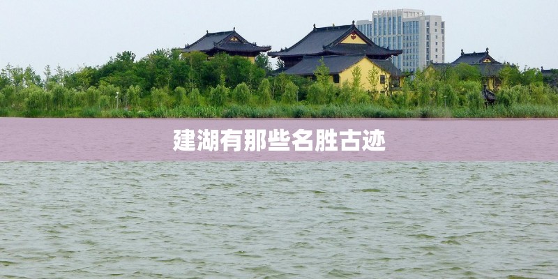 建湖有那些名胜古迹 建湖有那些名胜古迹