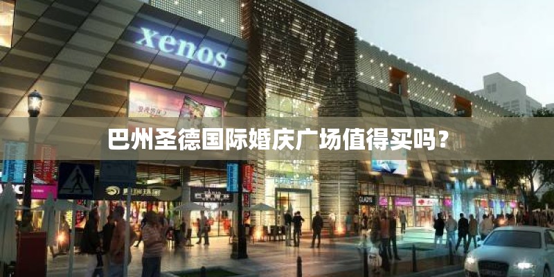 巴州圣德国际婚庆广场值得买吗? 巴州圣德国际婚庆广场值得买吗?