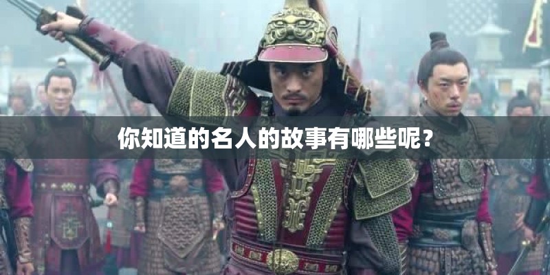你知道的名人的故事有哪些呢? 你知道的名人的故事有哪些呢?
