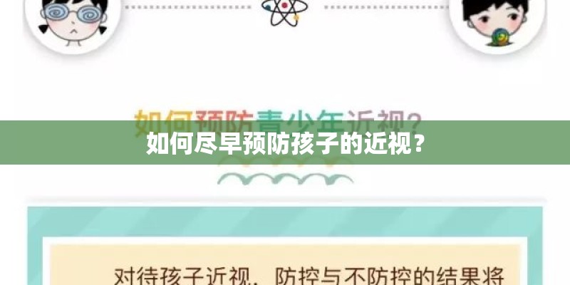 如何尽早预防孩子的近视？