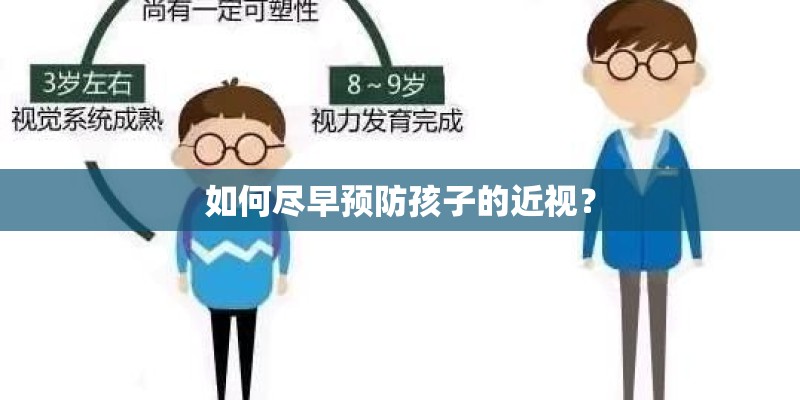 如何尽早预防孩子的近视？