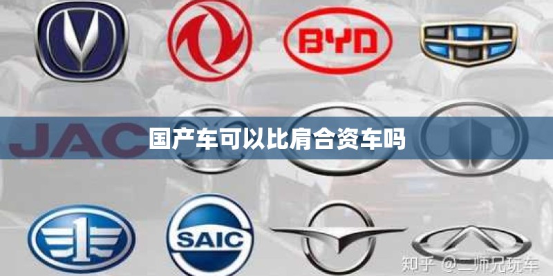 国产车可以比肩合资车吗