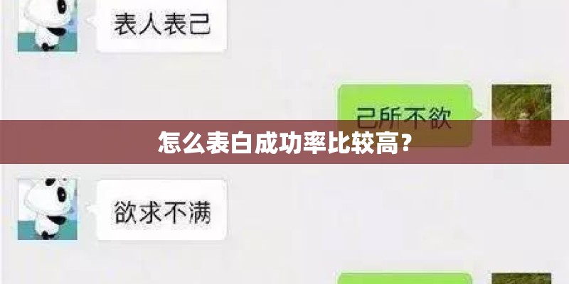 怎么表白成功率比较高? 怎么表白成功率比较高?