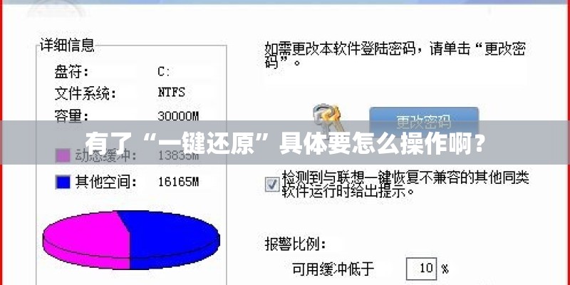 有了“一键还原”具体要怎么操作啊? 有了“一键还原”具体要怎么操作啊?