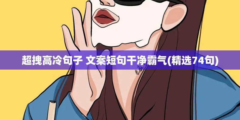 超拽高冷句子 文案短句干净霸气(精选74句)