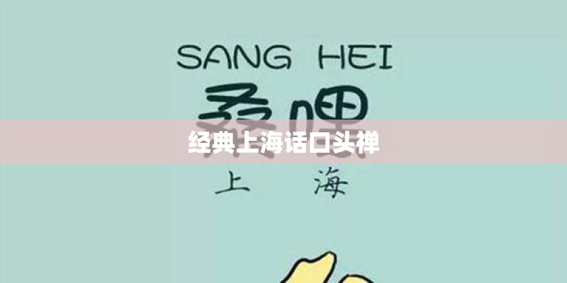 经典上海话口头禅