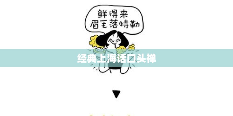 经典上海话口头禅