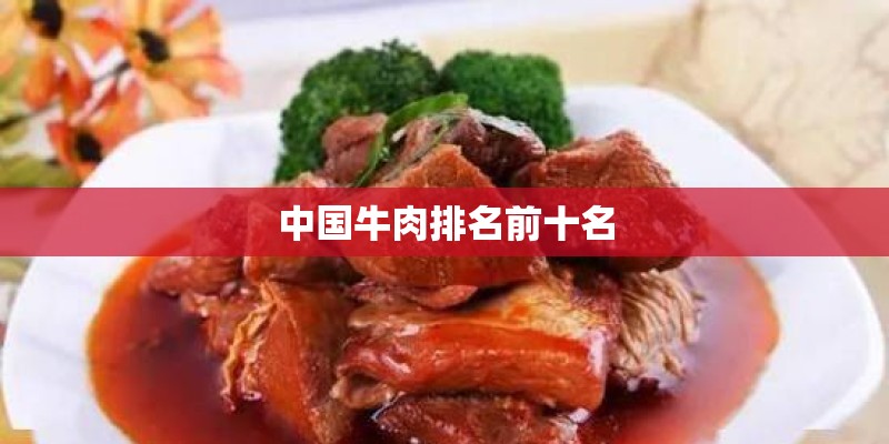 中国牛肉排名前十名
